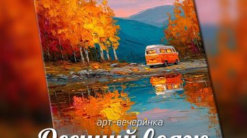 Осенний вояж