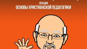 Основы христианской педагогики