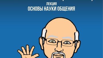 Основы науки общения