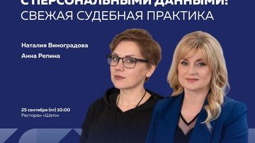 Особенности работы с персональными данными