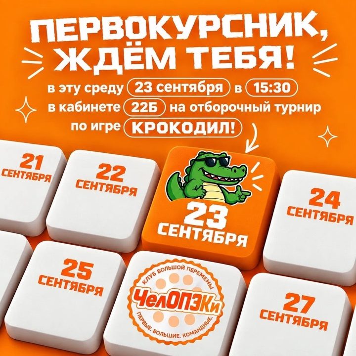 Отборочный турнир по игре Крокодил
