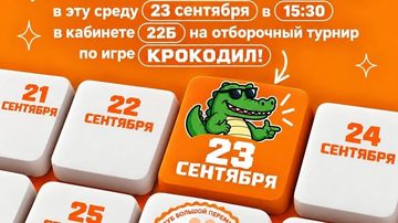 Отборочный турнир по игре Крокодил
