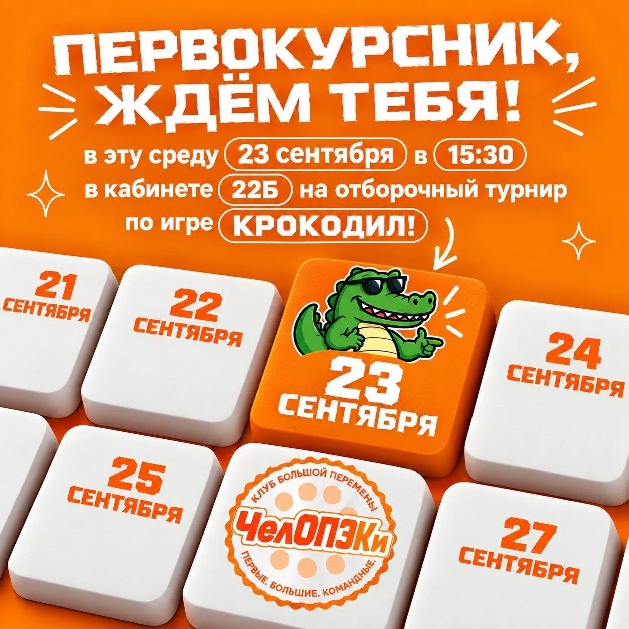 Отборочный турнир по игре Крокодил