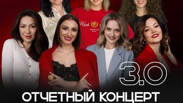 Отчетный концерт 3.0