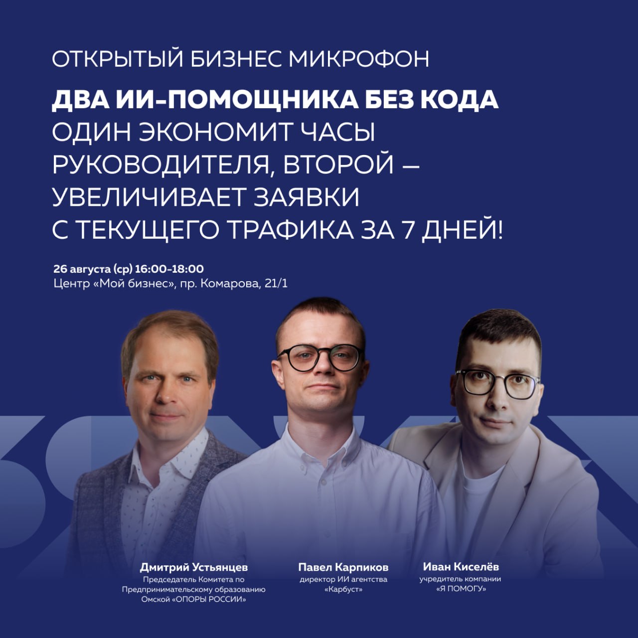 Открытый бизнес-микрофон