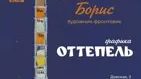 Оттепель