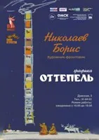 Оттепель