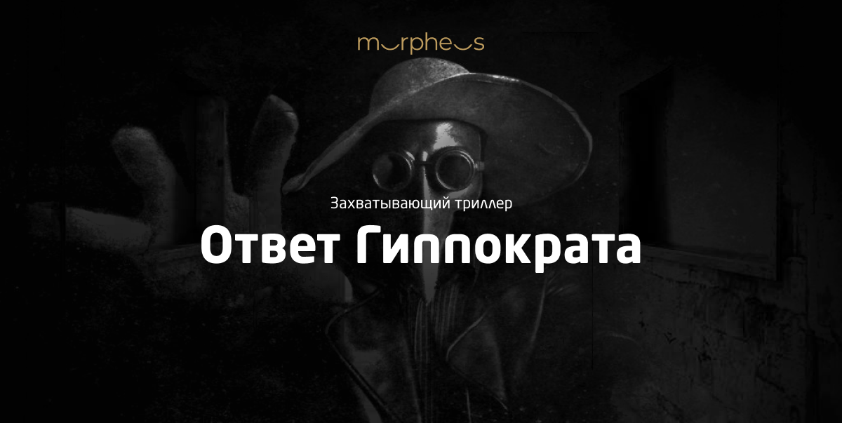 Ответ Гиппократа