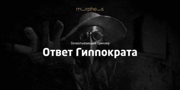 Ответ Гиппократа