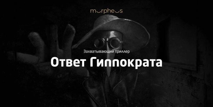 Ответ Гиппократа