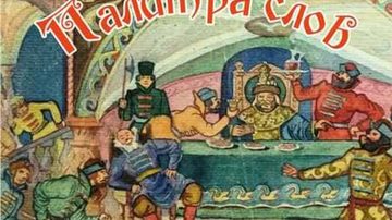 Палитра слов