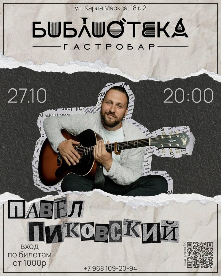 Павел Пиковский
