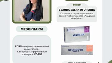 PDRN в научно-доказательной косметологии