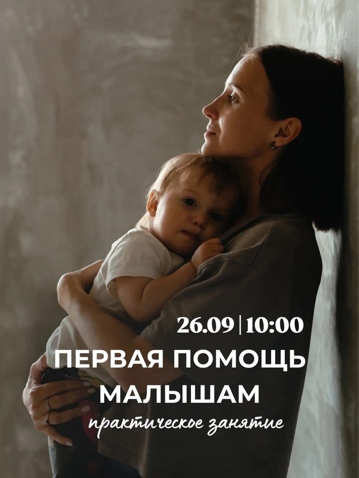 Первая помощь малышам