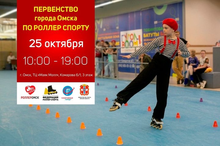 Первенство города Омска по роллер спорту