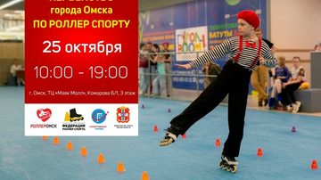 Первенство города Омска по роллер спорту