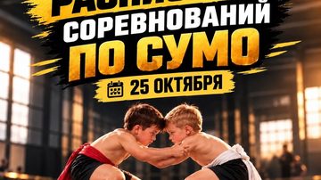Первенство по сумо