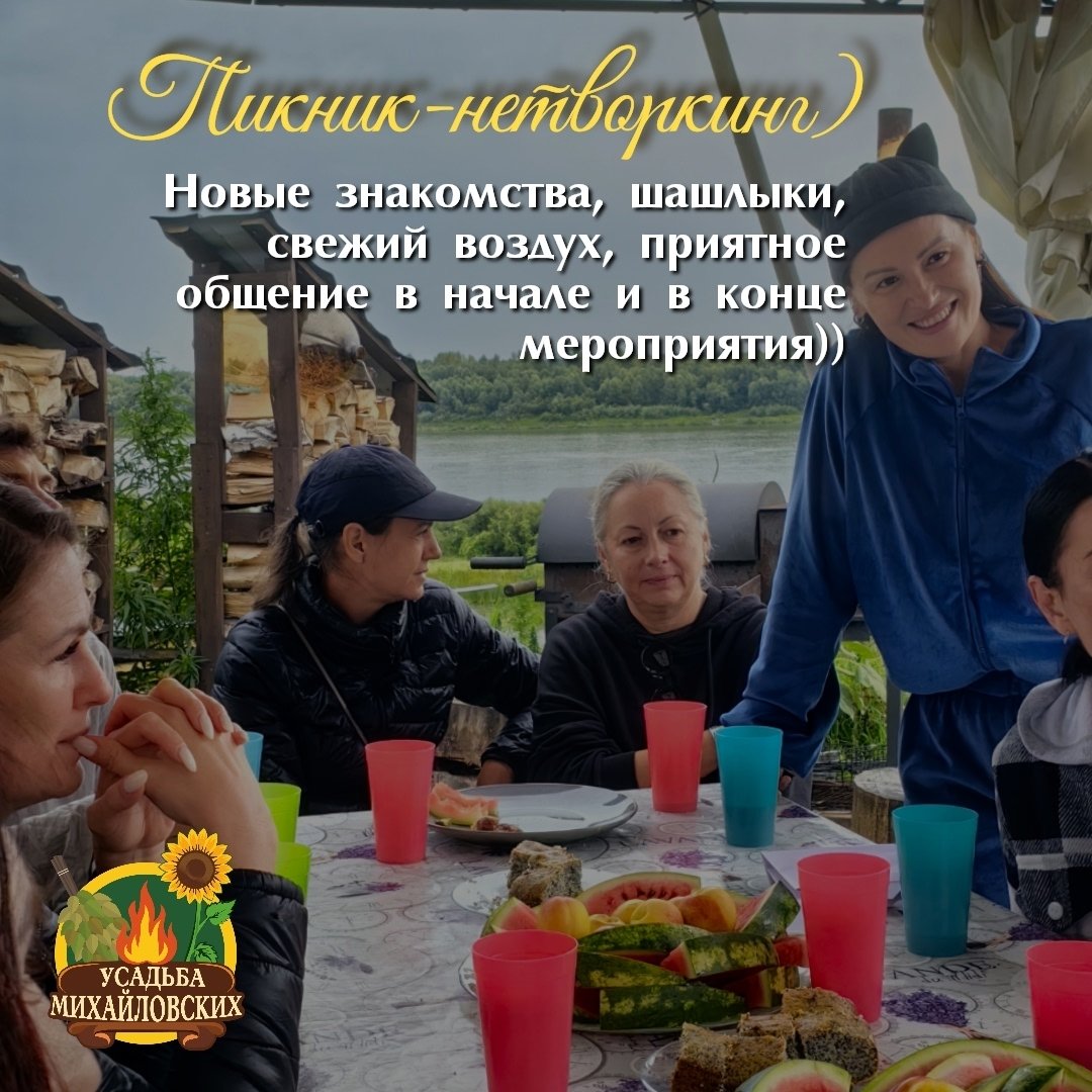 Пикник - нетворкинг))