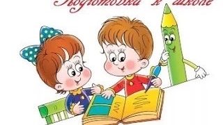 Подготовка будущих первоклассников