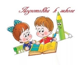 Подготовка будущих первоклассников