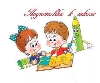 Подготовка к школе
