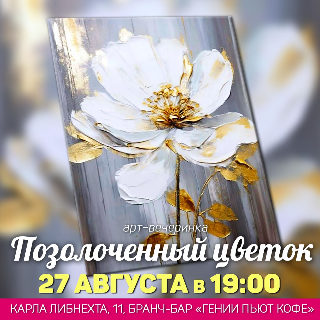 Позолоченный цветок