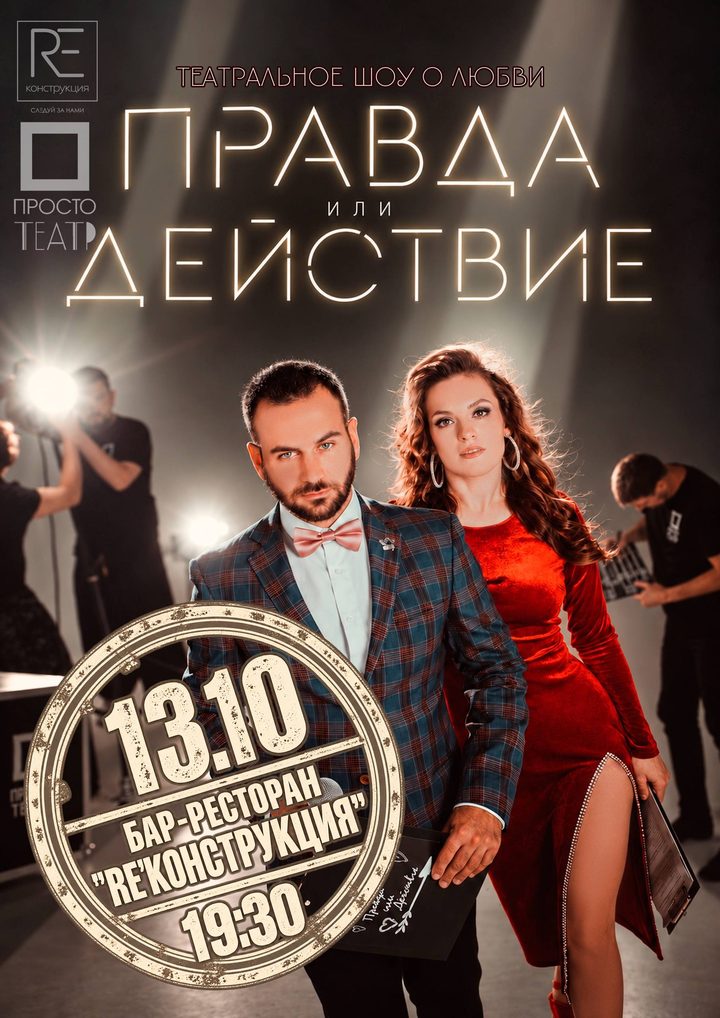 Правда или Действие