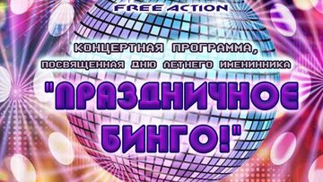 Праздничное бинго