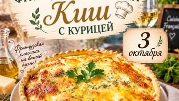 Приготовление французского пирога киш