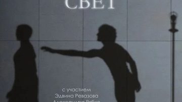 Призрачный свет