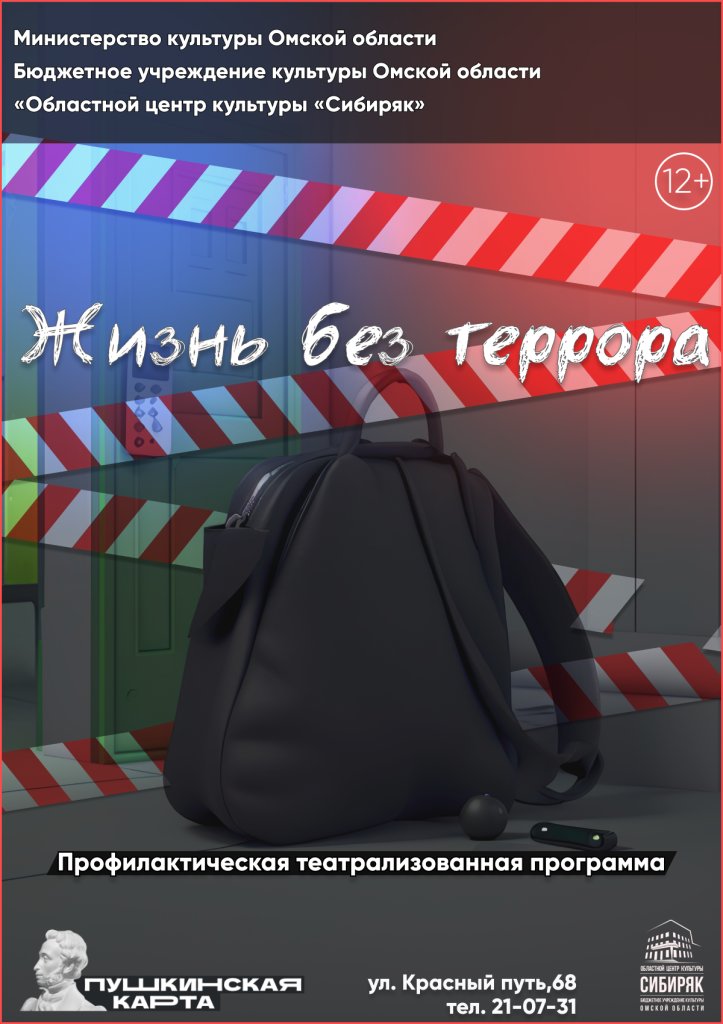 Профилактическая театрализованная программа «Жизнь без террора»