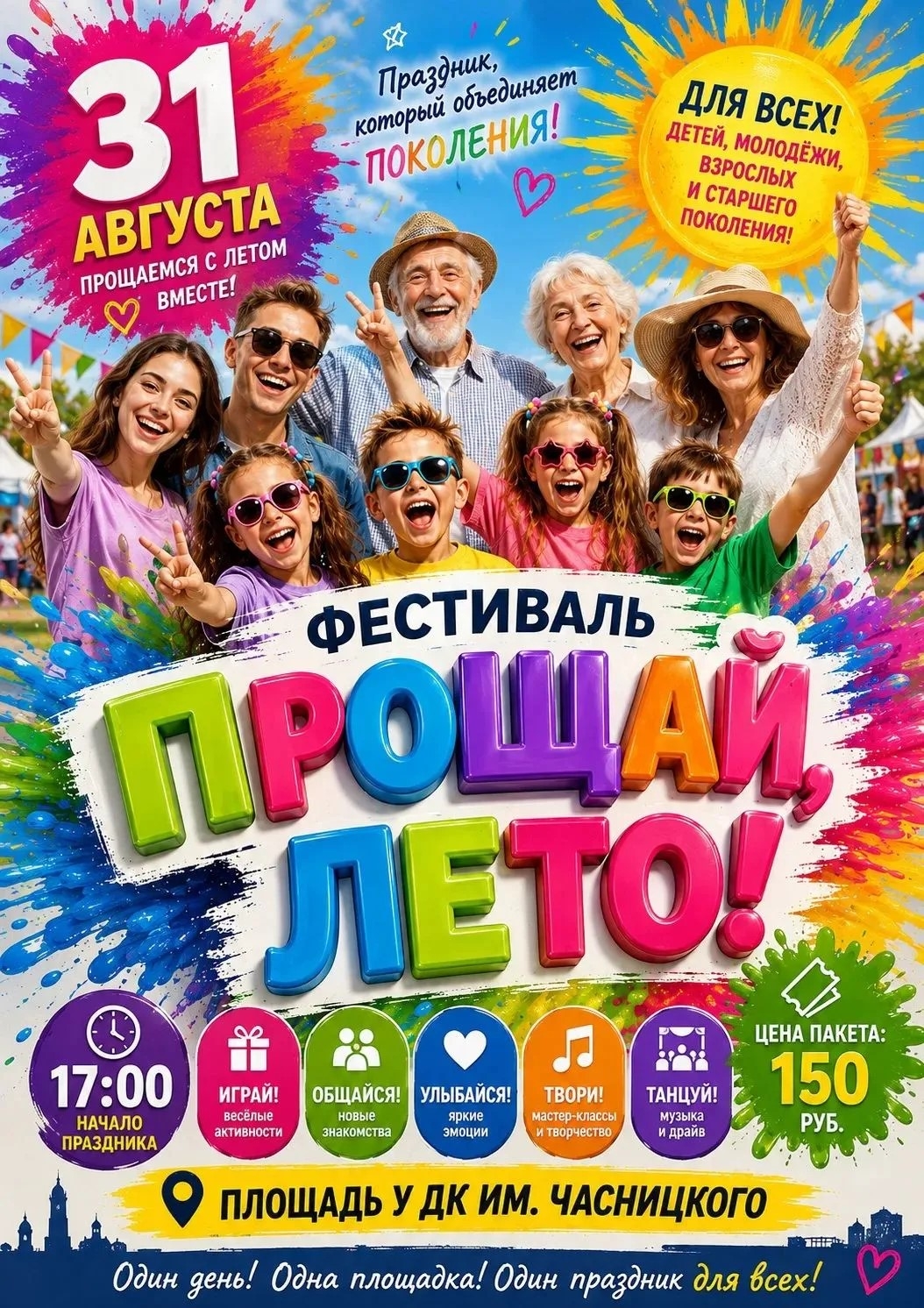 Прощай, лето!
