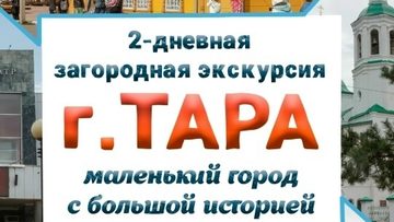 Путешествие в город Тара