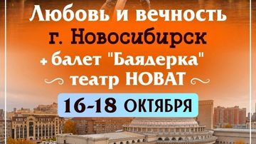 Путешествие в Новосибирск
