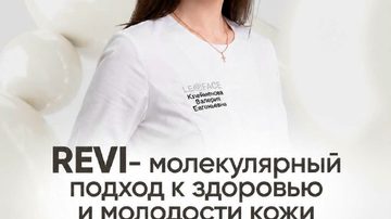 Работа с препаратами REVI