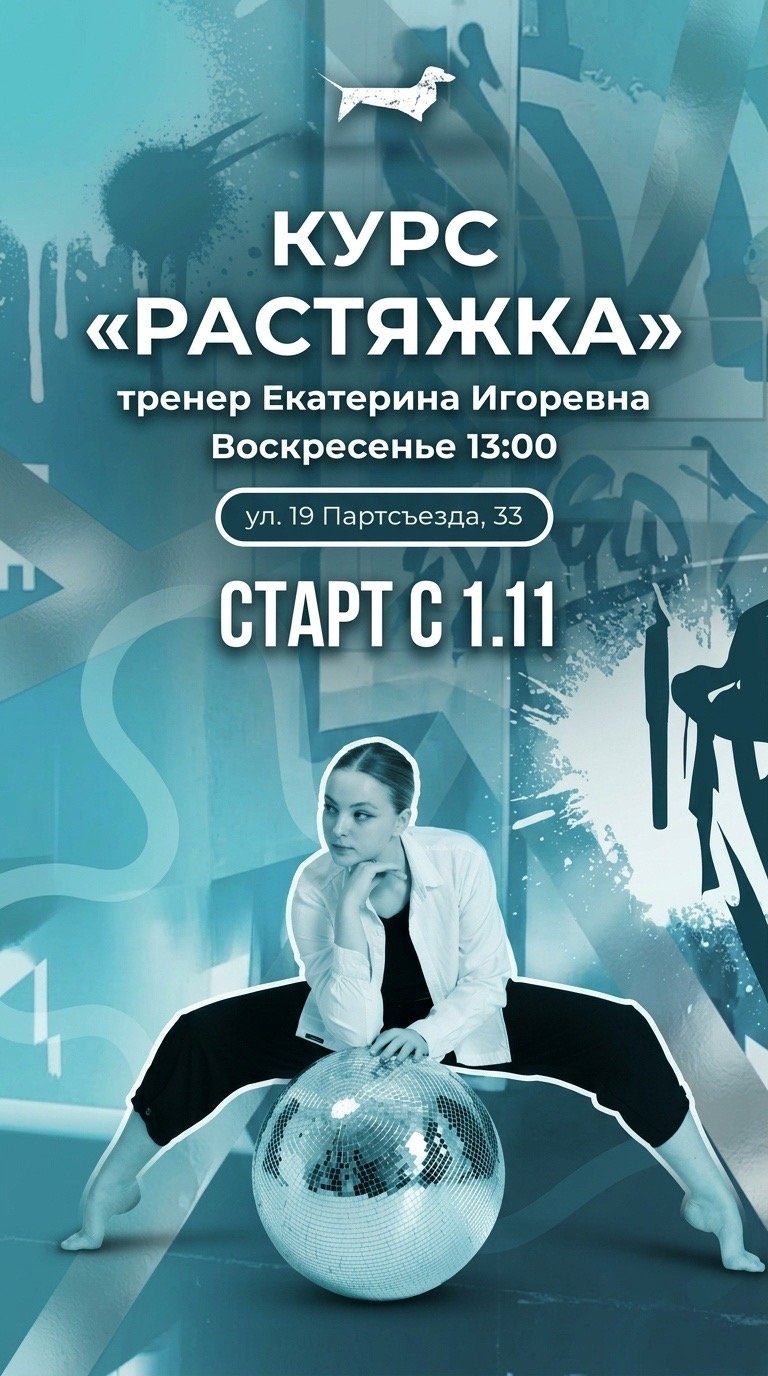 Растяжка