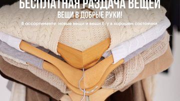 Раздача вещей