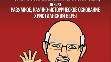 Разумное основание христианской веры
