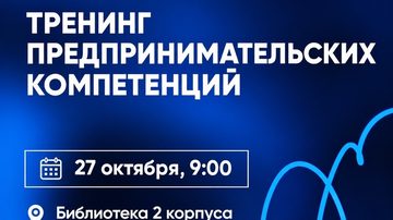 Развитие предпринимательских компетенций