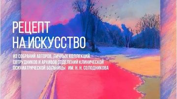 Рецепт на искусство