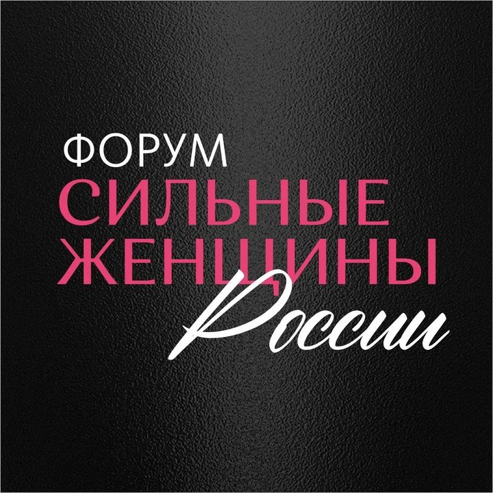 Региональный женский форум в омске! «сильные женщины россии»