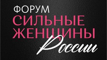 Региональный женский форум в омске! «сильные женщины россии»
