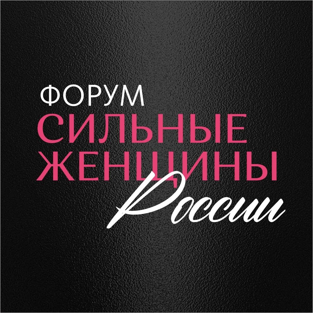 Региональный женский форум в омске! «сильные женщины россии»