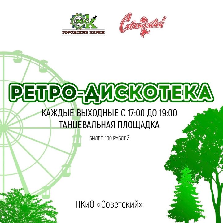 Ретро-дискотека