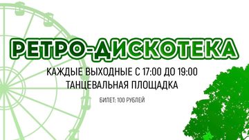 Ретро-дискотека