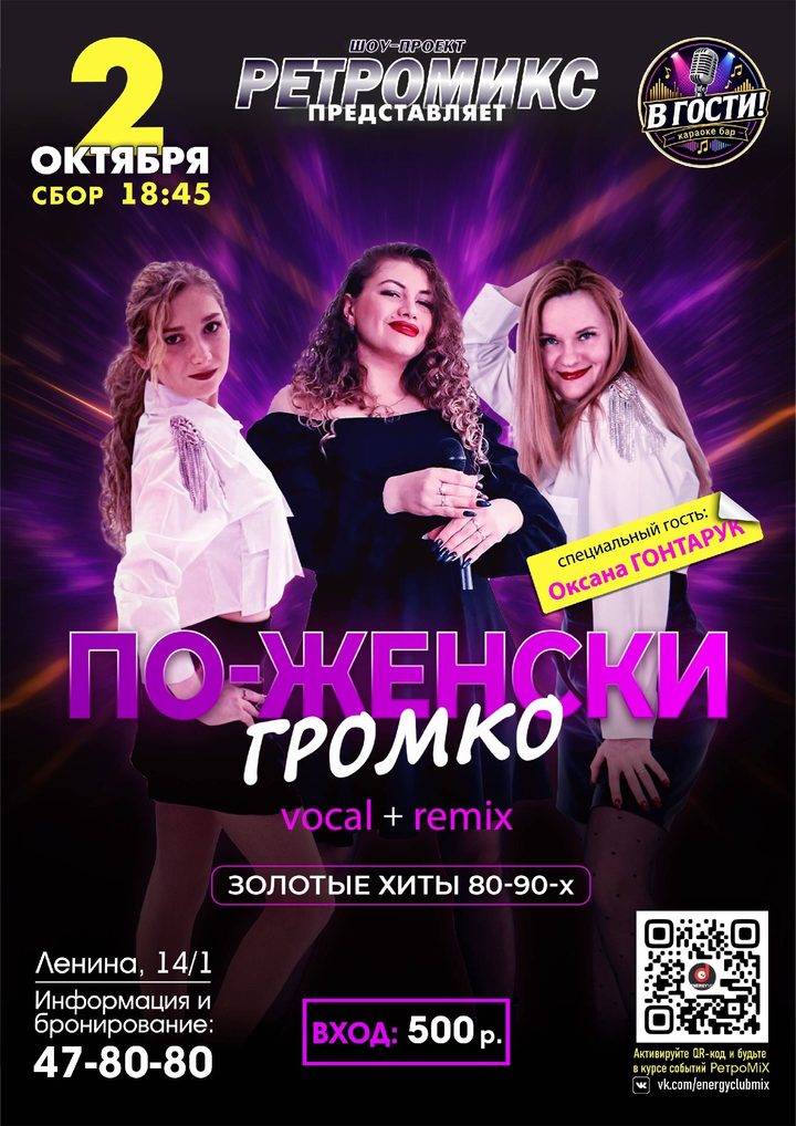 РетроМикс: По-женски громко