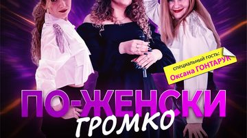 РетроМикс: По-женски громко