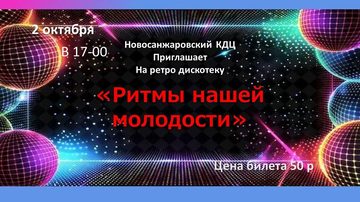 Ритмы нашей молодости