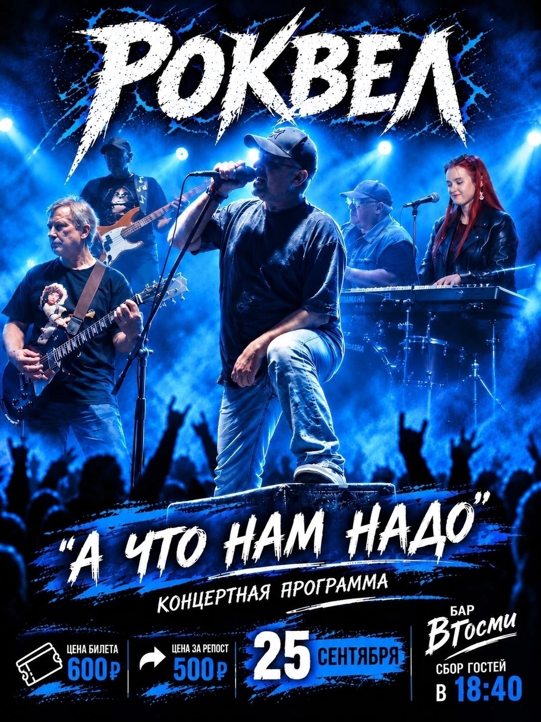 Роквел: А что нам надо