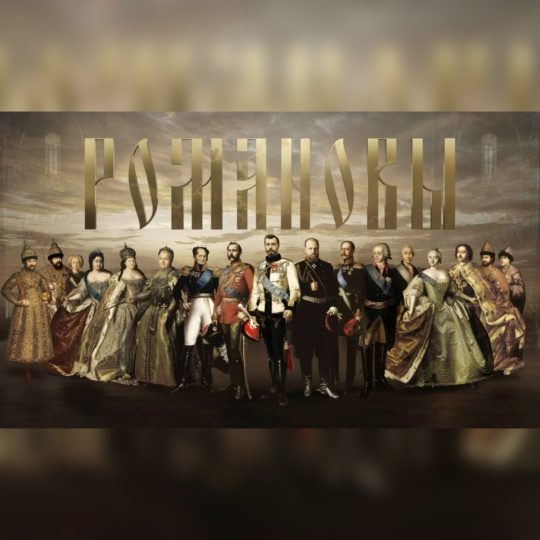 Романовы